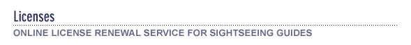 Online License Renewal Service for Sightseeing Guides