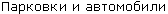 Parking & Vehicles