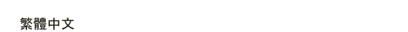 繁體中文