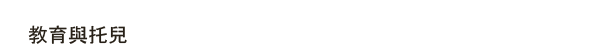 教育與托兒
