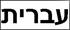 Hebrew Pandemic Flu