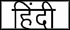 Hindi Pandemic Flu
