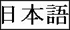 Japanese Pandemic Flu