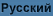 Русский
