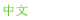 Chinese