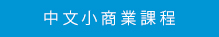 中文小商業課程