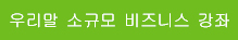 우리말 소규모 비즈니스 강좌