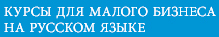 Курсы для малого бизнеса на русском языке