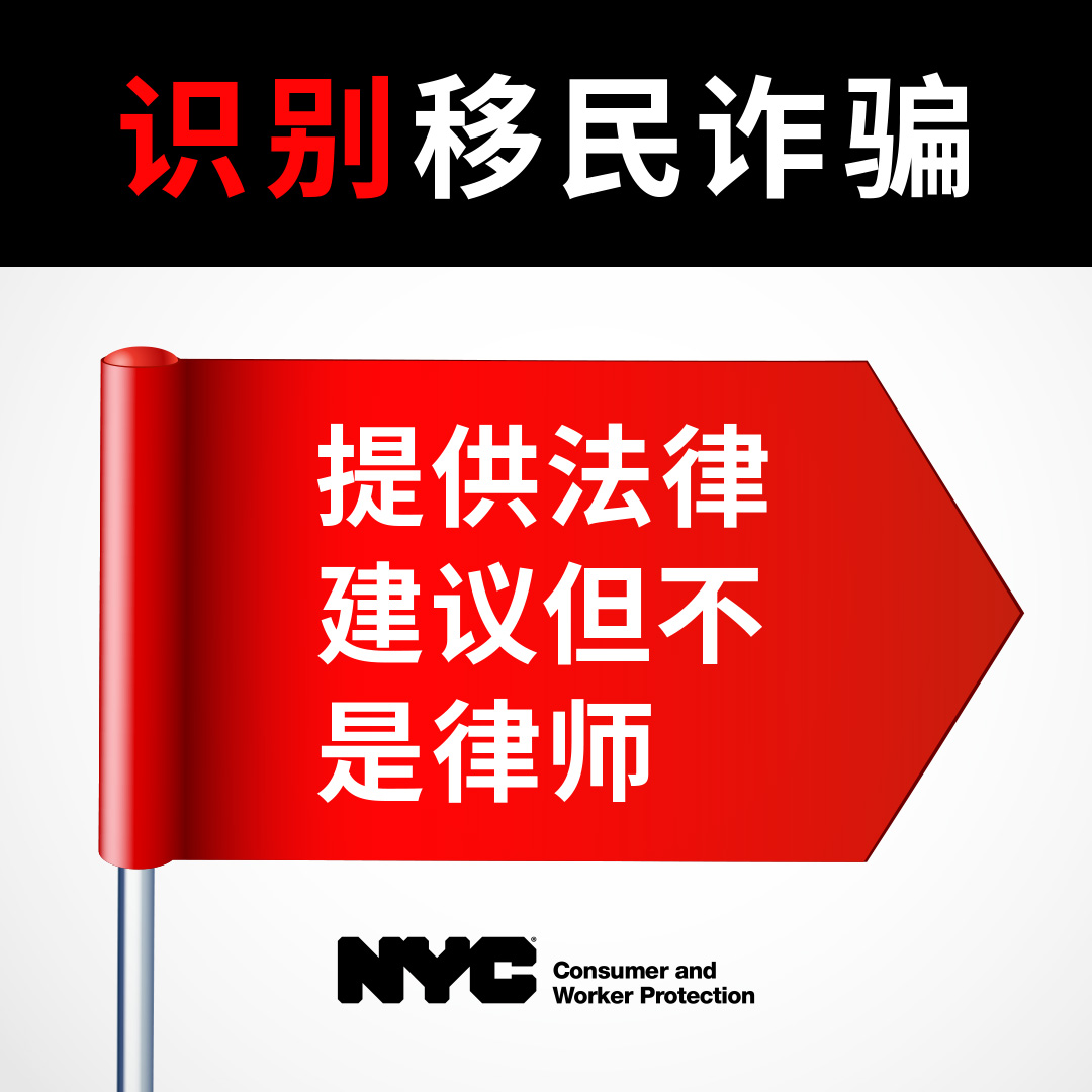 别移民诈骗: 提供法律 建议但不 是律师