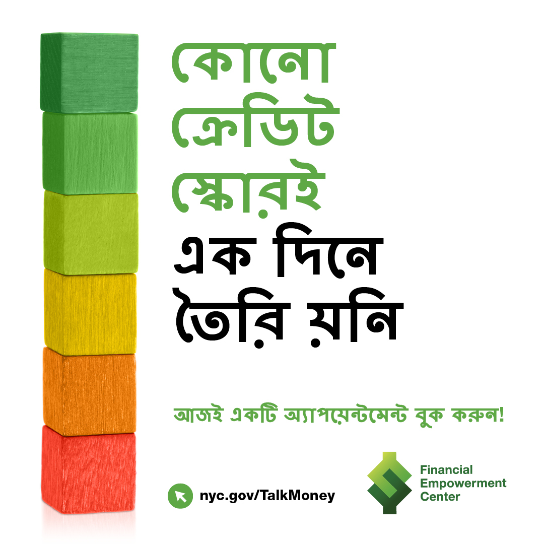 Bengali version of Financial Empowerment Centers campaign ad