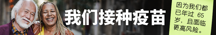 年长男士和女士的并排照。文字：我们接种疫苗，因为我们都已年过 65 岁，且面临更高风险。