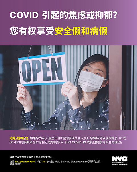Simplified Chinese version of Paid Safe and Sick Leave campaign ad