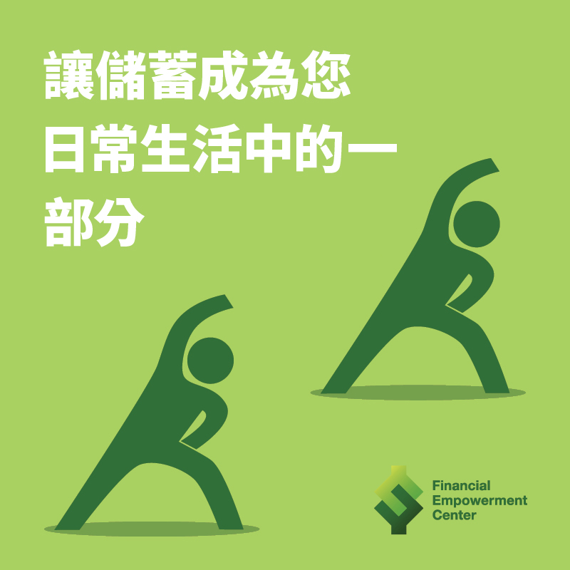 Ad campaign featuring icon of trainer and trainee doing stretches in synch with each other and tagline reads 讓儲蓄成為您日常生活中的一部分